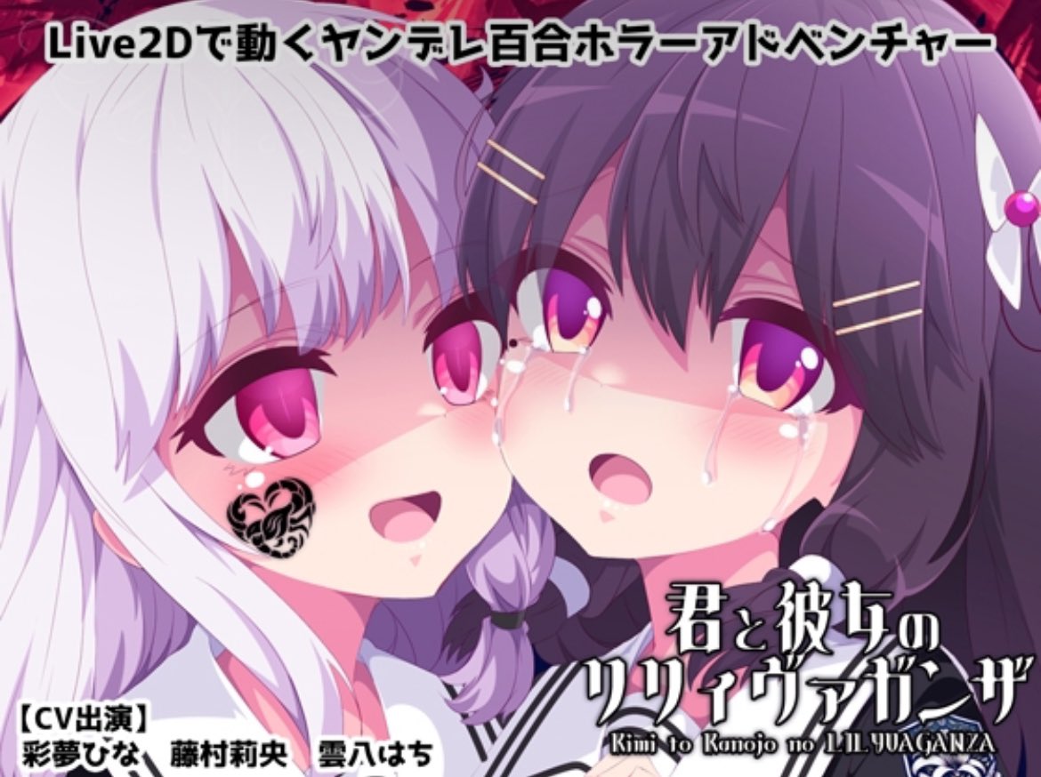 CV_kumoyahachi's tweet photo. 【出演のお知らせ♡】
赤月めう様の百合ホラゲ
「君と彼女のリリィヴァガンザ」にて
枢木みくり、綾瀬七緒を演じさせていただきました✨
ミニゲーム・枢木みくりのおっ○いタッチでも楽しめますので、是非チェックしてくださいね♡
https://t.co/KawS4UxjlJ

 #雲八出演作 https://t.co/bxm2XUiA2P