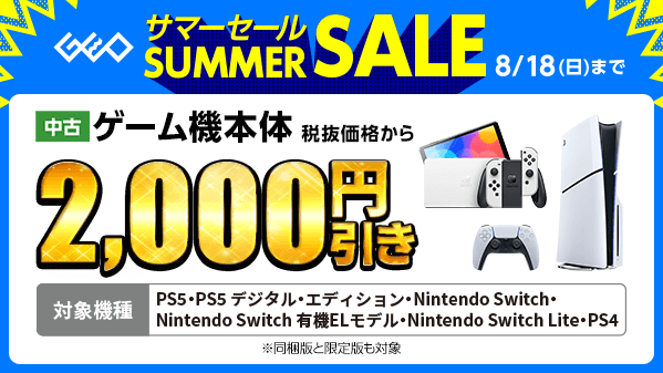 明日まで！ ゲオの #サマーセール🍉 ＼ 中古スマホやゲームが限定特価