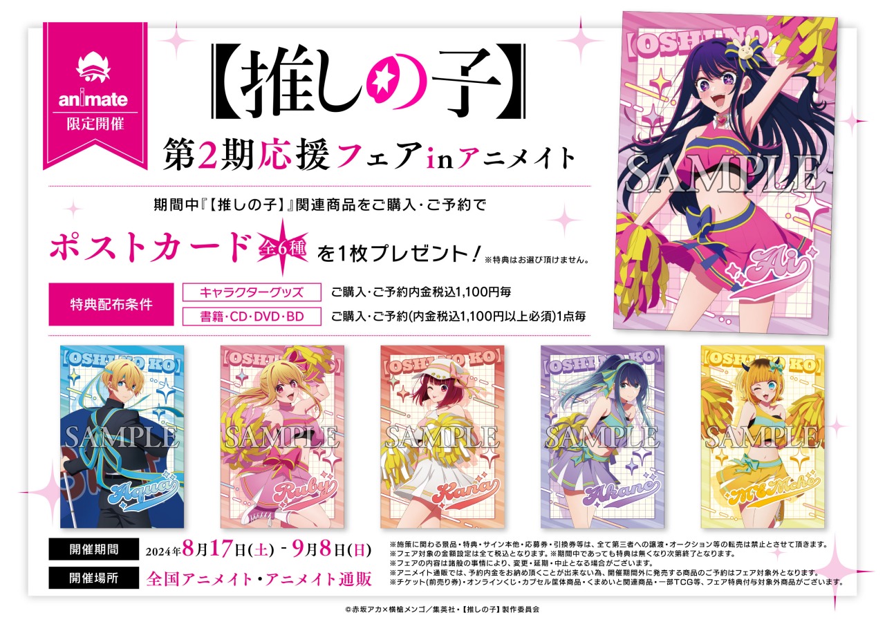 ポストカード付　推しの子　缶バッジ15点　アニメイト　応援フェア　有馬かな2期 推しの子】 第2期応援フェア in アニメイト」が8月17日～開始