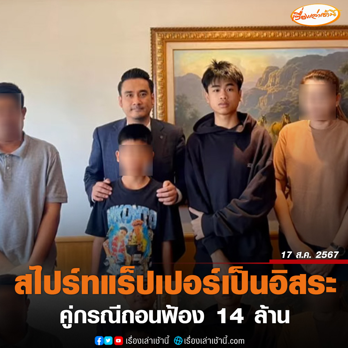 MorningNewsTV3's tweet photo. "ทนายเจมส์" เผยคู่กรณี "สไปร์ท" แร็ปเปอร์ชื่อดังถอนฟ้องแล้ว หลังเรียกค่าเสียหาย 14 ล้านและอ้างผิดสัญญาว่าจ้างศิลปิน

อ่านข่าว : https://t.co/hfh7TLde3L

#เรื่องเล่าเช้านี้ #ข่าวช่อง3
#ข่าวโซเชียล #สไปร์ทแร็ปเปอร์ #���ไปร์ท https://t.co/HZhZCChYZR