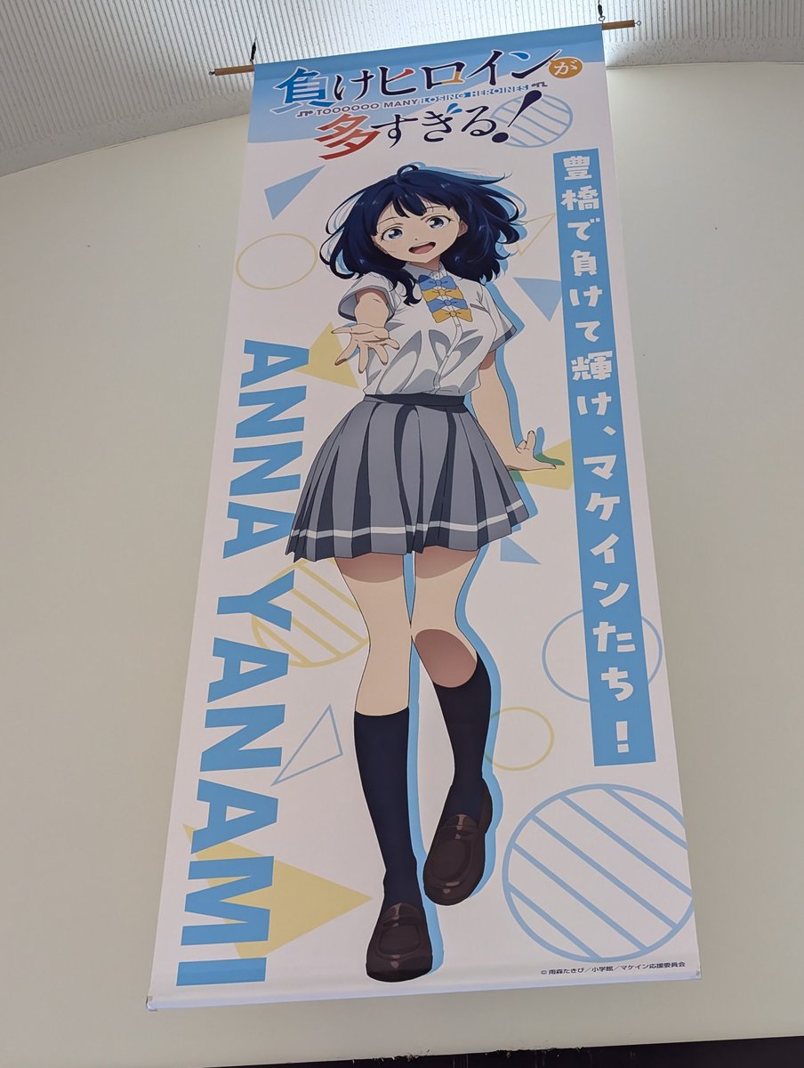 負けヒロインが多すぎる 八奈見)アニメ/ポスター/同人/イラスト