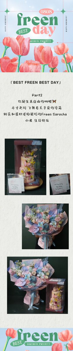Freenway0808_CN's tweet photo. 2024 FREEN BIRTHDAY PROJECT
「𝗕𝗘𝗦𝗧 𝗙𝗥𝗘𝗘𝗡 𝗕𝗘𝗦𝗧 𝗗𝗔𝗬」
Part2
你是生来自由的蝴蝶🦋
方寸之间 飞舞着关于爱的诗篇
鲜花和蛋糕送给最好的
Freen Sarocha
小弗 生日快乐

#THEFreenAIRYꕤ
#srchafreen 
#GIRLFREEN https://t.co/r2aPDGGnua