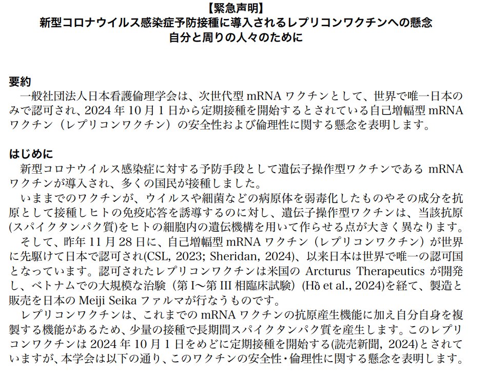 fraisst's tweet photo. 日本看護倫理学会が
レプリコンの声明を出した！

自己増幅型 mRNA ワクチン（レプリコンワクチン）
日本は世界で唯一の認可国

治験を実施したベトナムでも認可されていない

非接種者に感染(シェディング)
望まない人にワクチンの成分が取り込まれてしまうという倫理的問題

https://t.co/OlumlQGARU https://t.co/MTHavHvl8S