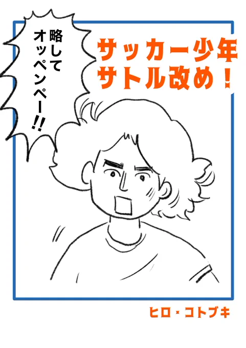 【サッカー少年サトル改め】(1/4) 