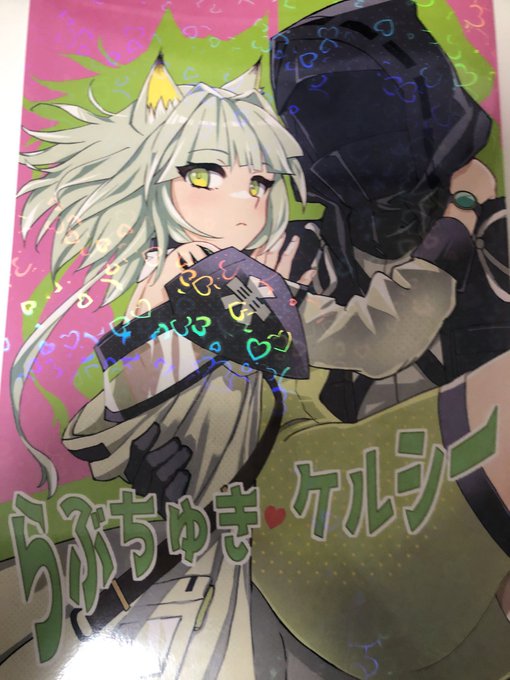 むつんばいさんからゲスト原稿を送った新刊が届きました!今回もケルシー先生が可愛いわ…!今年もお疲れ様でした! 