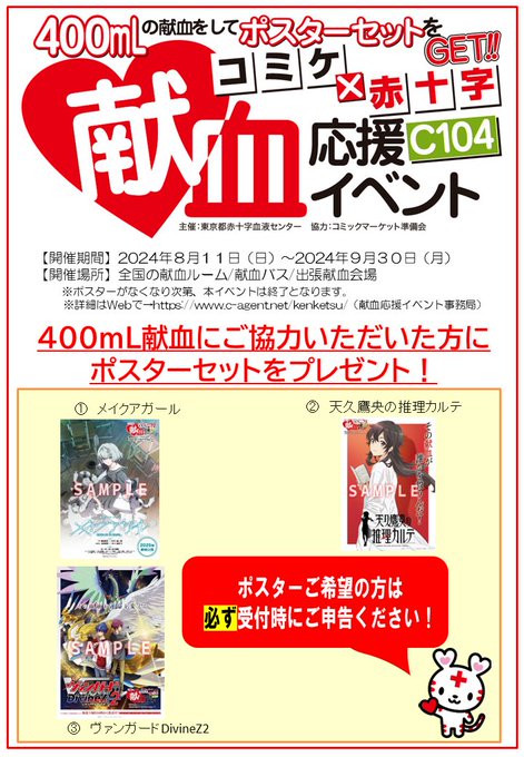 送料無料◆2025新品  ◇ポスター◇秋葉原まで13時間 ／ 献血応援イベント ひくく コレクション