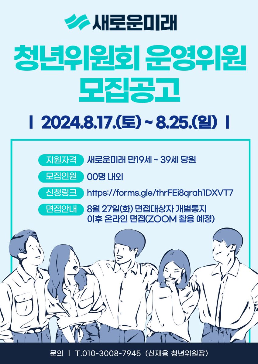 안녕하세요. 신재용 책임위원입니다. 청년위원장을 맡아 새로운미래의 청년 조직을 활성화시키고, 새로운미래의 가치와 정신을 이어나가는 중요한 임무를 수행하게 되었습니다.

이에 새로운미래 청년위원회를 함께 하실 운영위원들을 모집합니다. 

많은 관심 부탁드립니다.

세부사항

1. 지원자격 :