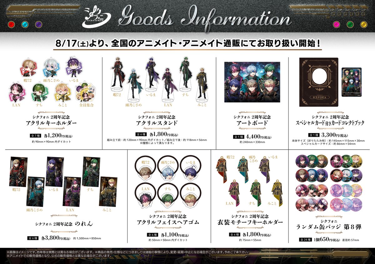 商品情報】 本日より販売開始の「シクフォニ 2周年記念オフィシャル
