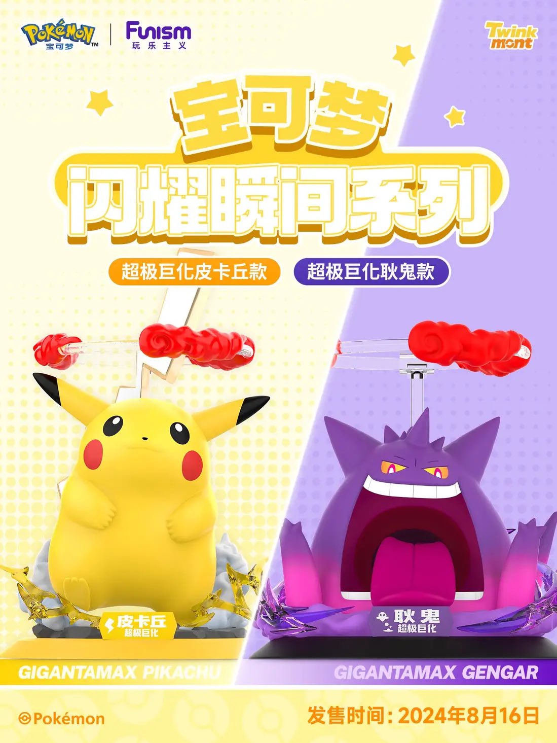 Funism ポケモン　フィギュア　ピカチュウ　キョダイマックス　限定 ピカチュウ（キョダイマックスのすがた）｜モンコレ｜商品情報