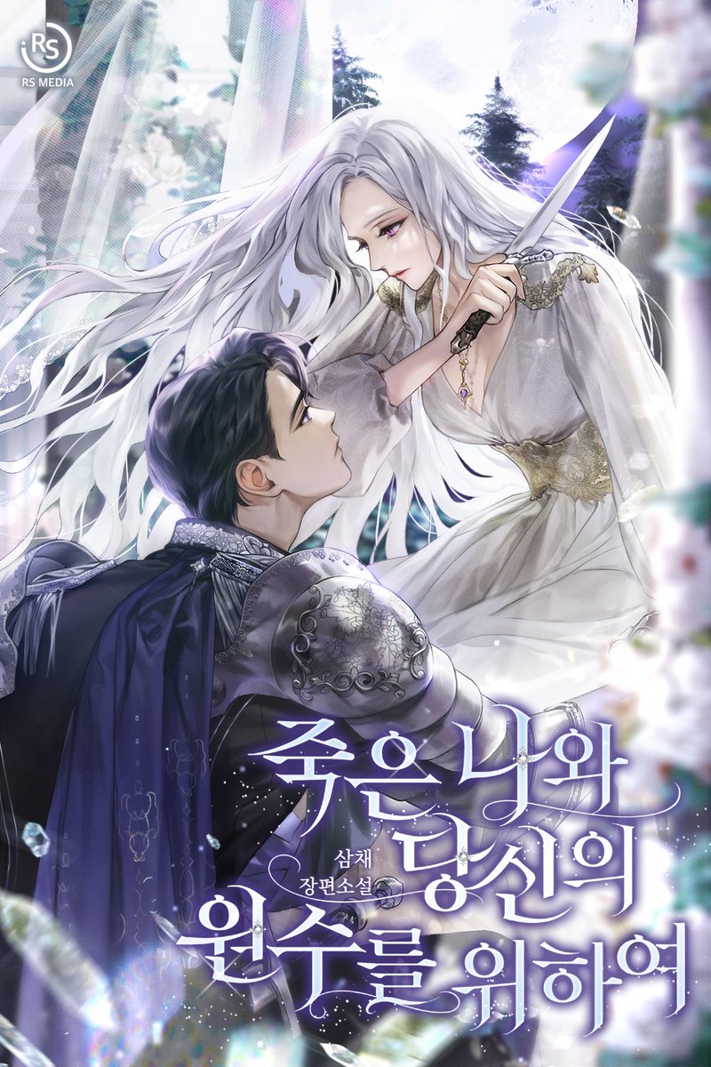 삼채 작가님의 <죽은 나와 당신의 원수를 위하여> 표지 작업 하였습니다! 네이버 시리즈에서 감상하실 수 있어요.😄