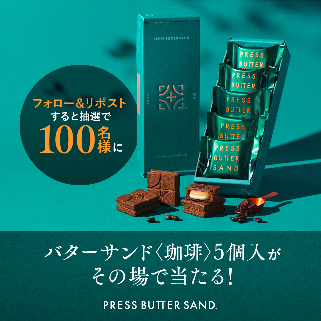 pressbuttersand's tweet photo. ／
✨人気No.1フレーバー 待望の復活記念✨
 #バターサンド〈珈琲〉5個入が
抽選で100名様に その場で当たる🎯
＼ 

【応募方法】
① @pressbuttersand をフォロー
② この投稿をリポスト
③ https://t.co/h5NEWfu5r7 でX(Twitter)連携して結果をチェック！

【応募期間】
8月19日(月) 23:59まで https://t.co/x5AbC8IFvw