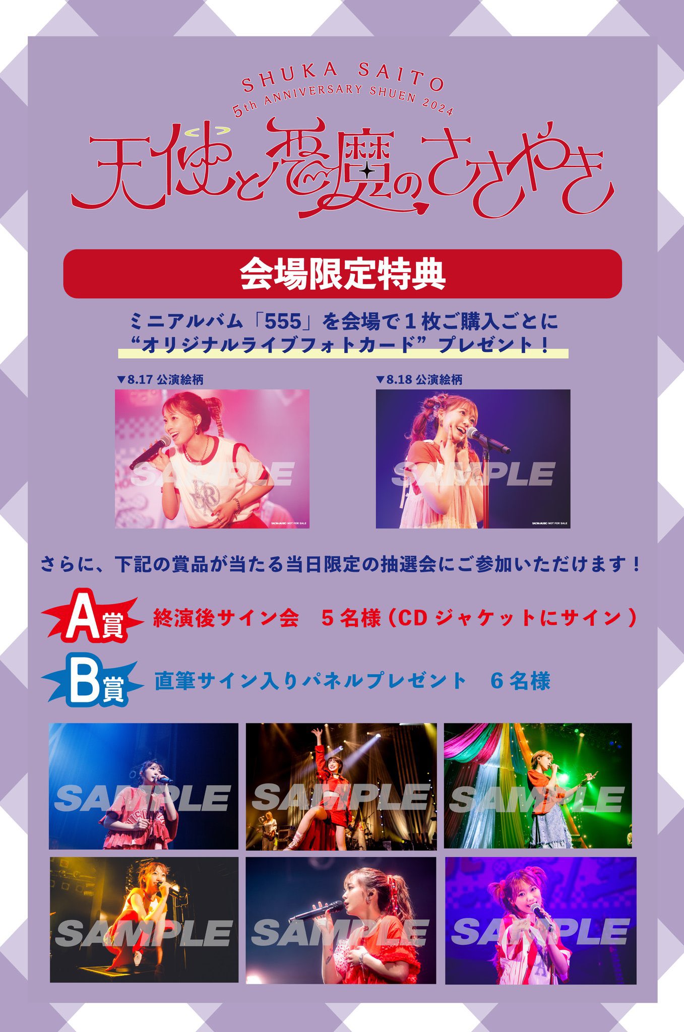 斉藤朱夏 サインブロマイド 斉藤朱夏 会場限定 チェキ 7枚 とびらの先 公式