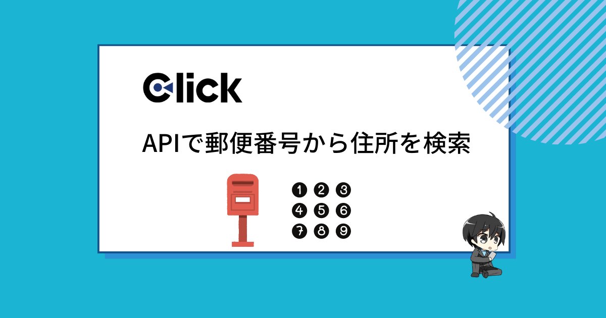 tsubasatwi's tweet photo. 岡山行き移動中に記事書いた。
これからAPIの基本を覚えたい方向け。

今回は、Clickを使って zipcloudのAPIを活用して、郵便番号から住所を自動表示する機能を実装しています。
これを応用すれば、ECサイトの住所入力や顧客管理システムなど、様々なプロジェクトに活用できます！

🔑 ポイント
APIの基本概念を理解
Clickで簡単にAPI連携
実用的な住所検索機能の実装

🛠️ 実装手順
入力フィールドとボタンの配置
APIリクエストの設定
レスポンス処理と表示

#NoCode #API #Click #郵便番号検索 #プログラミング初心者

詳しい実装方法や解説は、ブログ記事をチェック👇