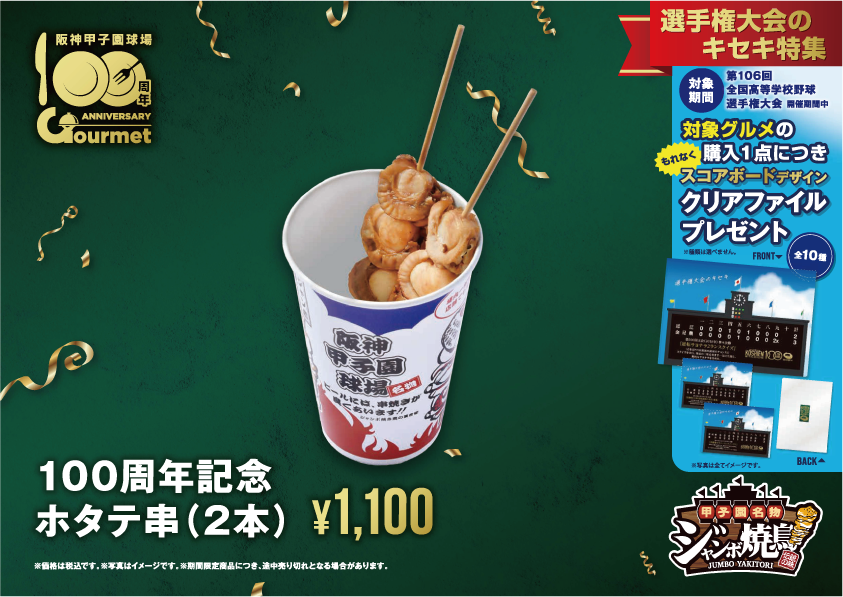 🍽️100周年記念グルメ🍽️ #甲子園100周年 を記念した限定グルメ
