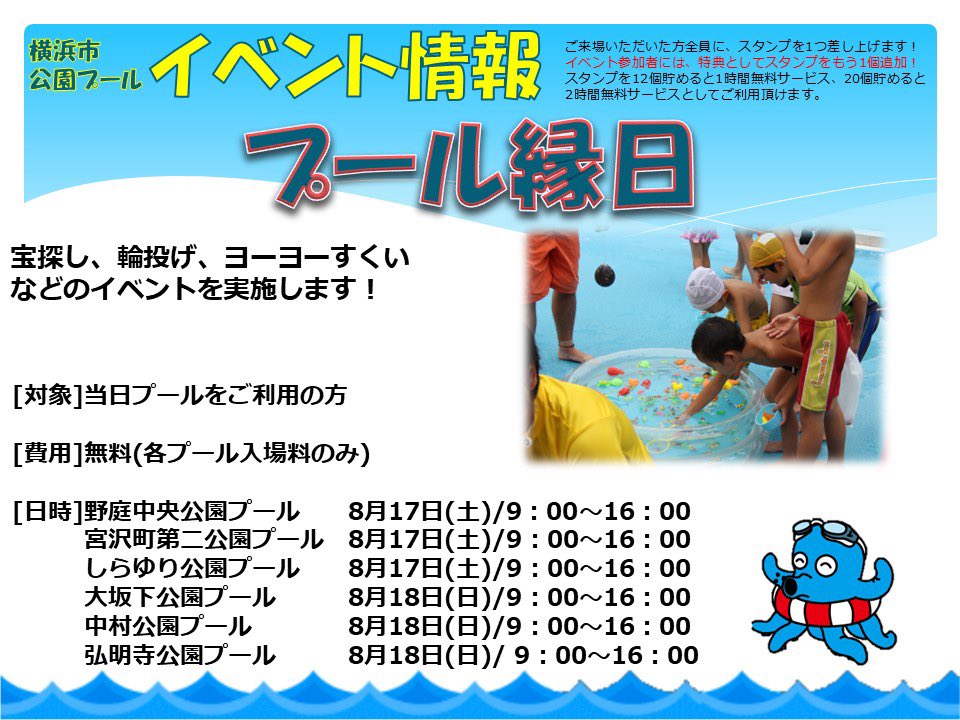 YokohamaOctopus's tweet photo. ／
プール縁日開催中！
＼

ヨーヨーつりや射的など無料で遊べます♪
入場料は別途必要になりますのでご注意ください。

※プールごとに開催日が異なります

#横浜 
#プール https://t.co/1TGXr8FKZo