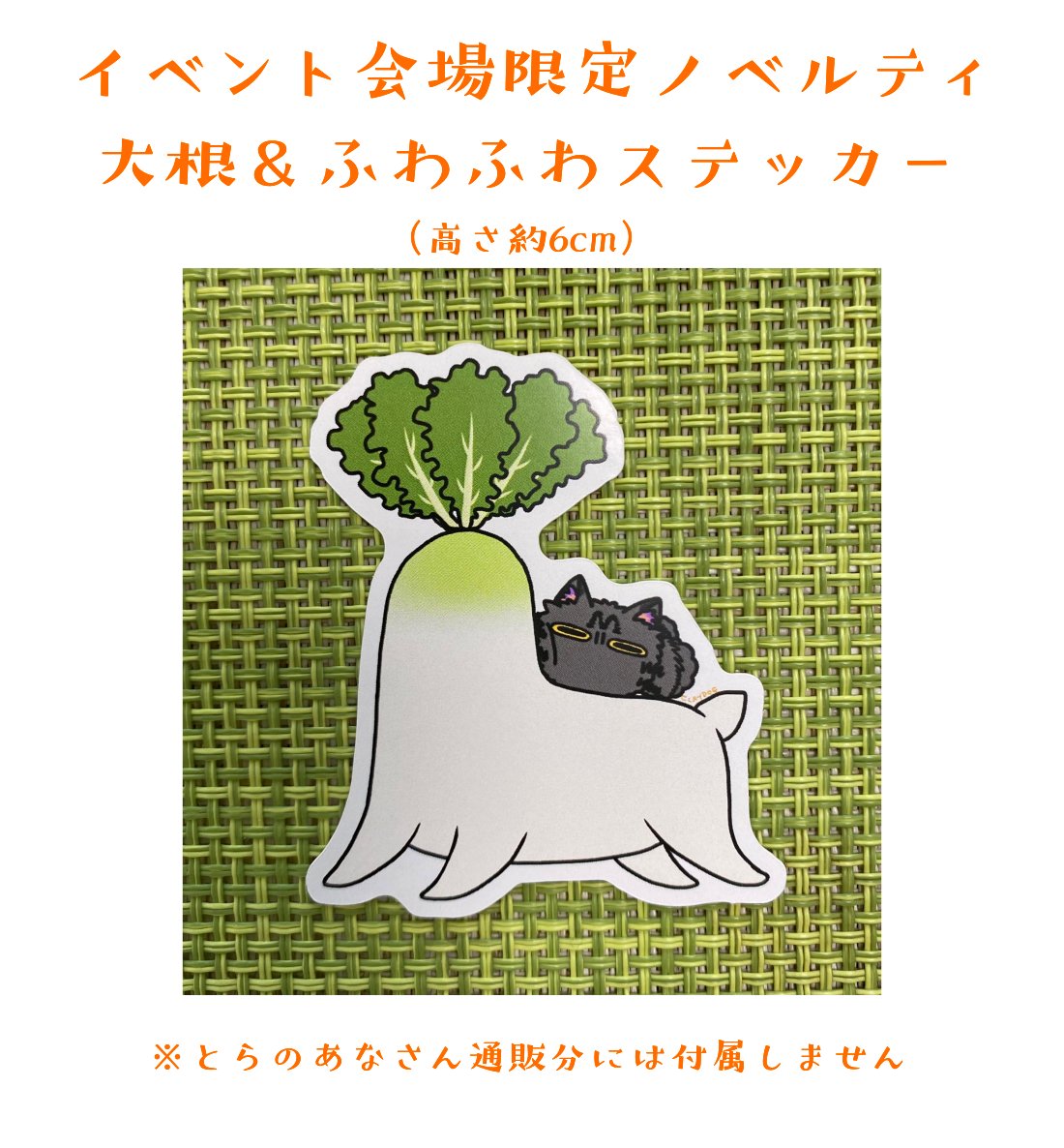 ノベルティはイベント限定(なくなり次第終了)なのでとらさん通販には付属しません。
とらさん予約開始後にまたツリーでお知らせします! 