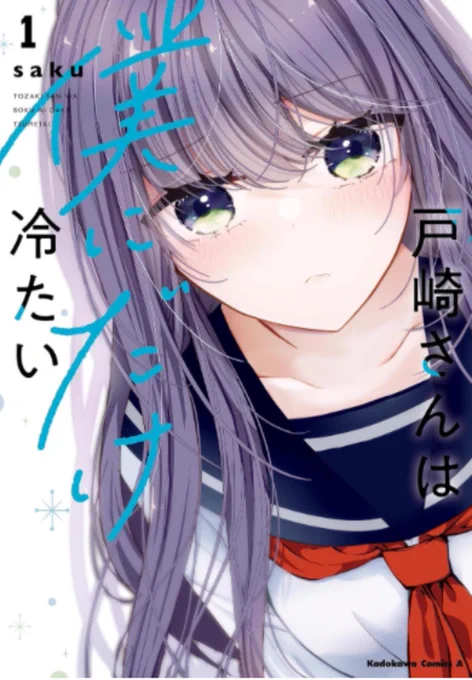 【戸崎さんは僕にだけ冷たい】から戸崎さんと健二郎のお話でした!単行本は現在2巻まで発売中です 