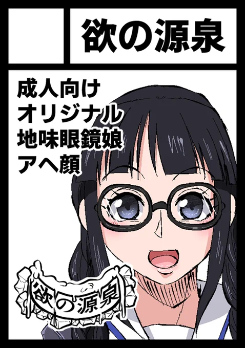 C105申し込みましたっ!
前に描いた地味眼鏡娘のすけべ本出しますっ!!
今のうちから描き始めなきゃ 