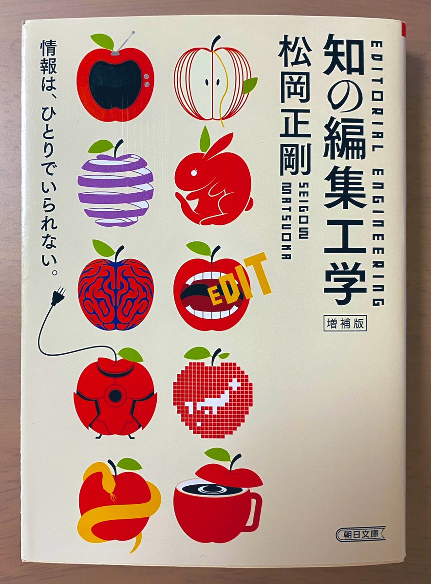 tokyo_kyoto_jp's tweet photo. #松岡正剛
『知の編集工学』
📙面白くて一気に読んだ
・編集はどこにでもある
・脳という編集装置
・かつて語り部は情報メディア、そして情報編集技術を身につけたスペシャリス
・コーヒーハウス🇬🇧と茶の湯🇯🇵
📚Editorial Engineering
Matsuoka Seigow
#narativity #elaboration https://t.co/J7b1y25lVJ