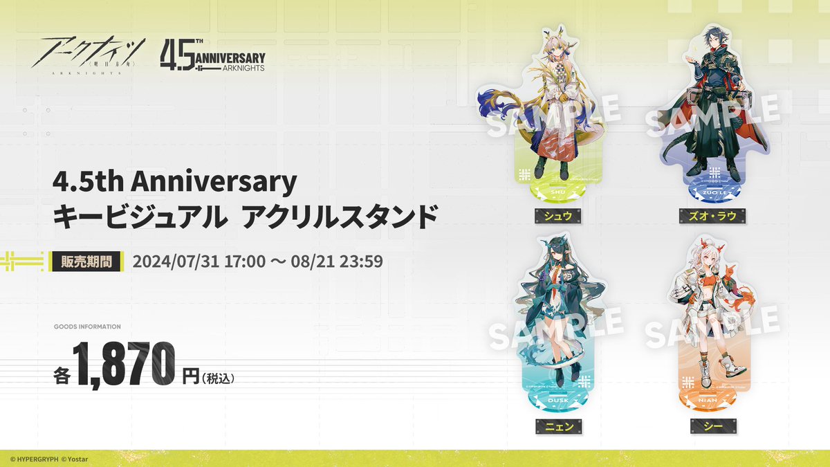Yostar OFFICIAL SHOP】 #アークナイツ アークナイツ4.5周年記念にて