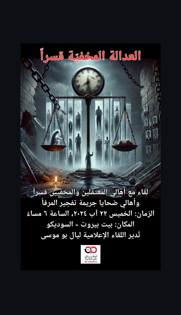 لأن مفهوم "العدالة" حجرٌ أساس في ثقافة المواطنة ولأن غيابها يُصيبنا كلّنا دون استثناء.
نأخذ العِبرة من تجرُبتين مريرتين... علّنا نعتَبر.
الخميس ٢٢ آب ٢٠٢٤ الساعة ٦ مساءً
بيت بيروت - السوديكو
#العدالة_المخفية_قسراً