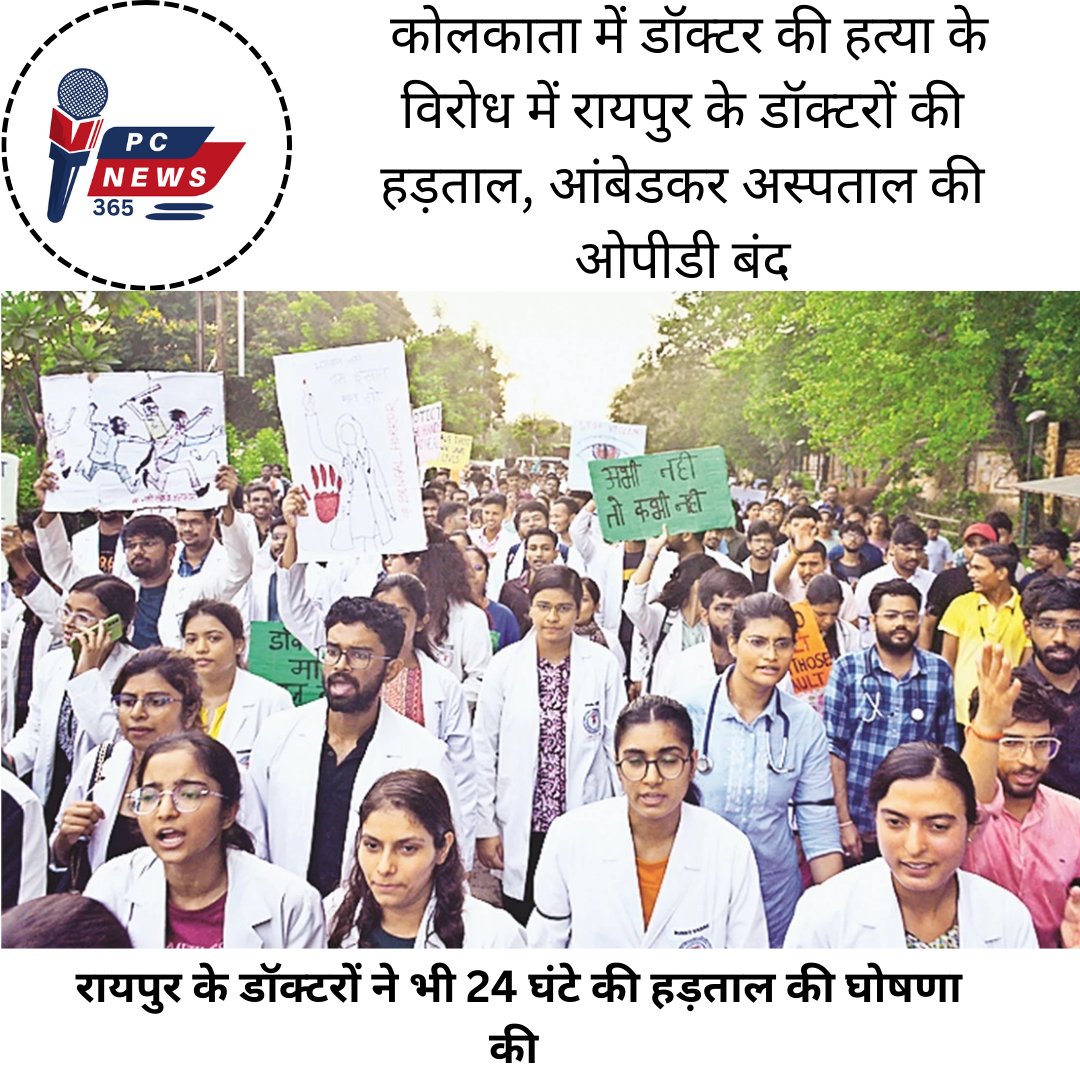 pcnews_365's tweet image. Raipur News: कोलकाता में डॉक्टर की हत्या के विरोध में रायपुर के डॉक्टरों की हड़ताल, आंबेडकर अस्पताल की ओपीडी बंद।
tinyurl.com/Raipur-News-17…
#pcnews365 #DoctorStrike #MedicalProtest #justicefordoctors #raipur #chhattisgarh #KolkataDoctorDeath