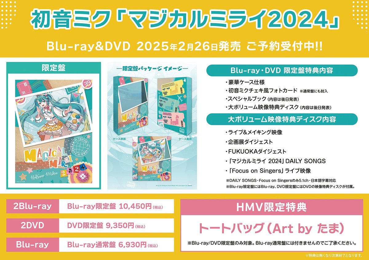 初音ミク】 マジカルミライ2024 Blu-ray & DVDご予約受付中? 《HMV 