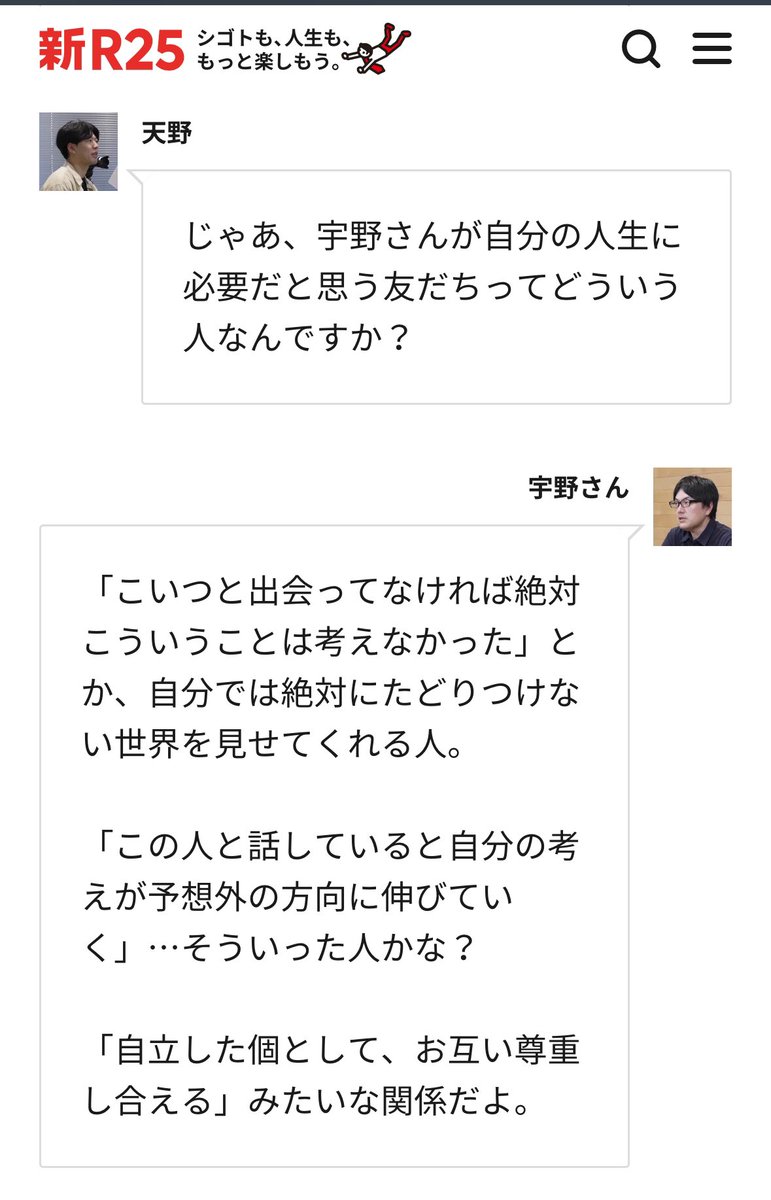 TAKAHIRO3IURA's tweet photo. 新R25の天野さんが、SNSについての悩みを評論家の宇野常寛さんに聞いたインタビュー。

誰もが心当たりのある話から始まり、人間関係についての本質にまで辿り着いてる。素晴らしい記事だと思う。スクショした部分だけでも凄いけど、できたらみんな全部読んだ方がいいよ。
▼
 https://t.co/Z4nD4ON3uc https://t.co/vBrhnumfUa