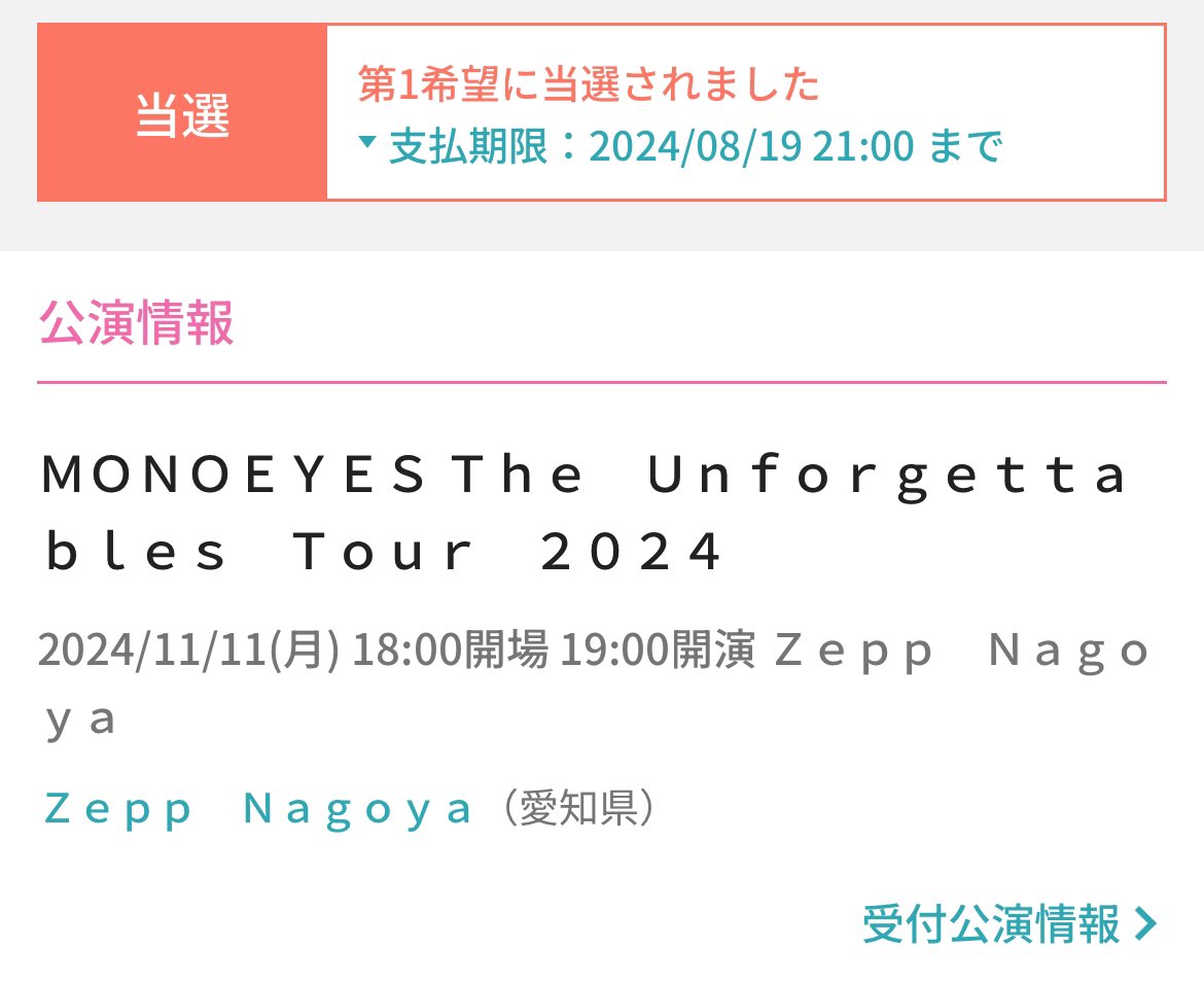 当たった！行けるー！！！