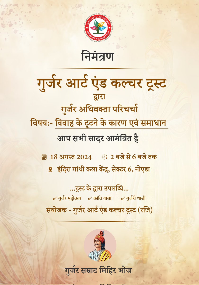 गुर्जर आर्ट एंड कल्चर ट्रस्ट 
         द्वारा
 गुर्जर अधिवक्ता परिचर्चा 
 विषय:- विवाह के टूटने के कारण एवं समाधान 
 18 अगस्त 2024  2 बजे से 6 बजे तक 
 इंदिरा गांधी कला केंद्र नोएडा सेक्टर 6 

 आप सभी आंमत्रित है अपने परिवार के साथ पहोचे खाने का भी इंतजाम कर दिया गया हैं!
