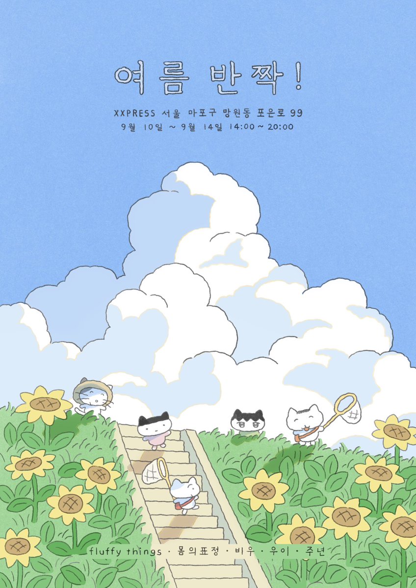 여름반짝! 
팝업이 9/10~9/14 열립니다!

fluffy things / 몸의 표정 / 비우 / 우이 / 주년 

다섯이 모여서 준비한 여름 조각을 보러 와주세요✨