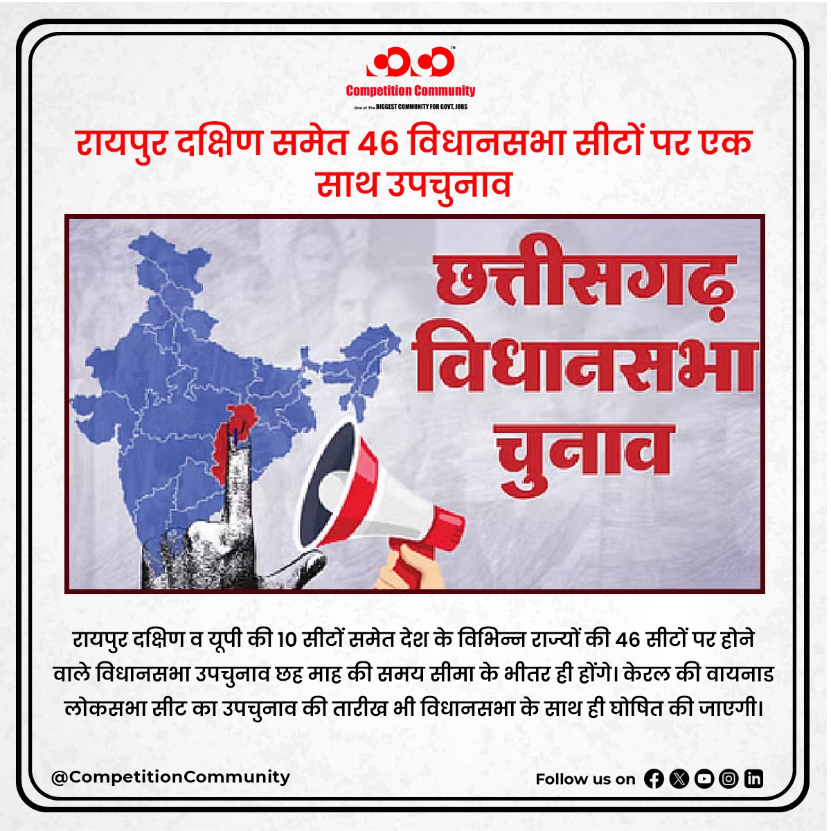 cocoeducation's tweet photo. रायपुर दक्षिण व यूपी की 10
सीटों समेत देश के विभिन्न राज्यों की 46 सीटों पर होने वाले विधानसभा उपचुनाव छह माह की समय सीमा के भीतर ही होंगे। केरल की वायनाड लोकसभा सीट का उपचुनाव की तारीख भी विधानसभा के साथ ही घोषित की जाएगी। https://t.co/588xcMF8Cb