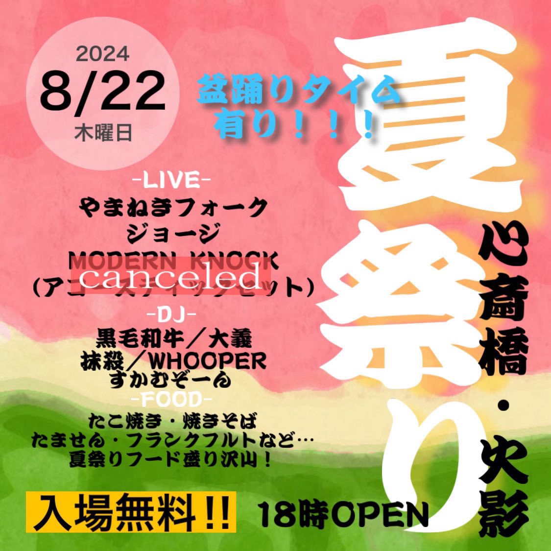 8/22@心斎橋 火影『夏祭りvol.1』
こちら予定していましたアコースティックライブですが、メンバーの一身上の都合により出演することができなくなりキャンセルさせて頂く運びとなってしまいました。

主催者様、関係者の方々をはじめ遊びに来られることを予定されていた方、本当に申し訳ありません。