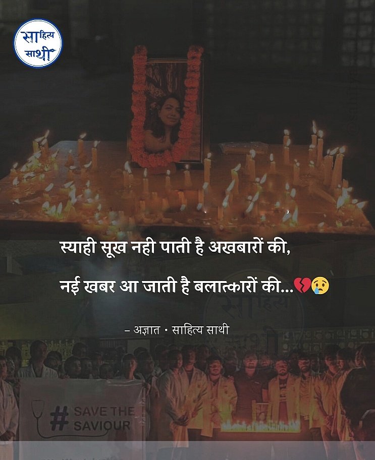 ManjeshSays's tweet photo. स्याही सूख नही पाती है अखबारों की
नई खबर आ जाती है बलात्कारों की
#SaveTheSaviour #JusticeForMoumita https://t.co/UWDt3HSueL