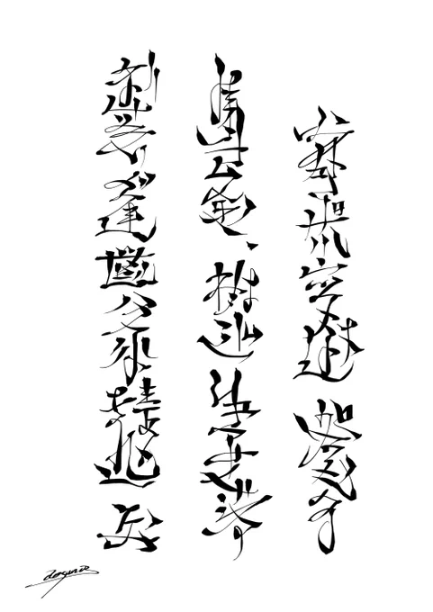息抜きにやるなんちゃって文字っぽいものシリーズのNo.2

ただただ勢いと思い付きでうにょうにょ描くの楽しい～!🥳
前回同様に意味も法則も何もない
ただ自分が描いていて見ていて気持ちいい角度や線の流れで好きなように描いた
これほんと楽しい 