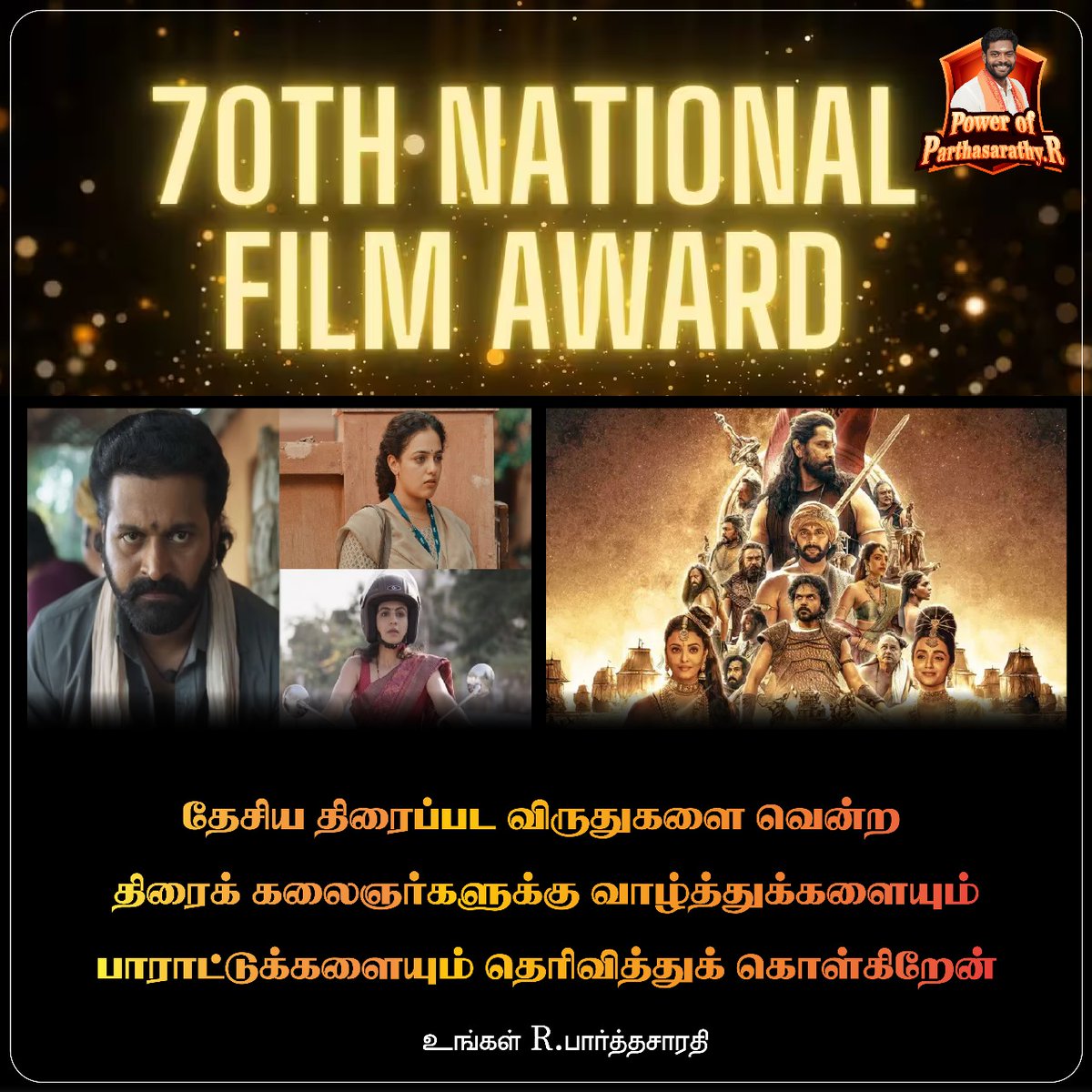 OfParthasarathy's tweet photo. தேசிய திரைப்பட விருதுகளை வென்ற திரைக் கலைஞர்களுக்கு வாழ்த்துக்களையும் பாராட்டுக்களையும் தெரிவித்துக் கொள்கிறேன் உங்கள் R.பார்த்தசாரதி

உதவிக்கு அழையுங்கள் : 7397763553

#powerofparthasarathy #bjp #parthasarathybjp #parthasarathysalembjp #parthasarathy #nationalflimaward https://t.co/FVe5JFUDJm