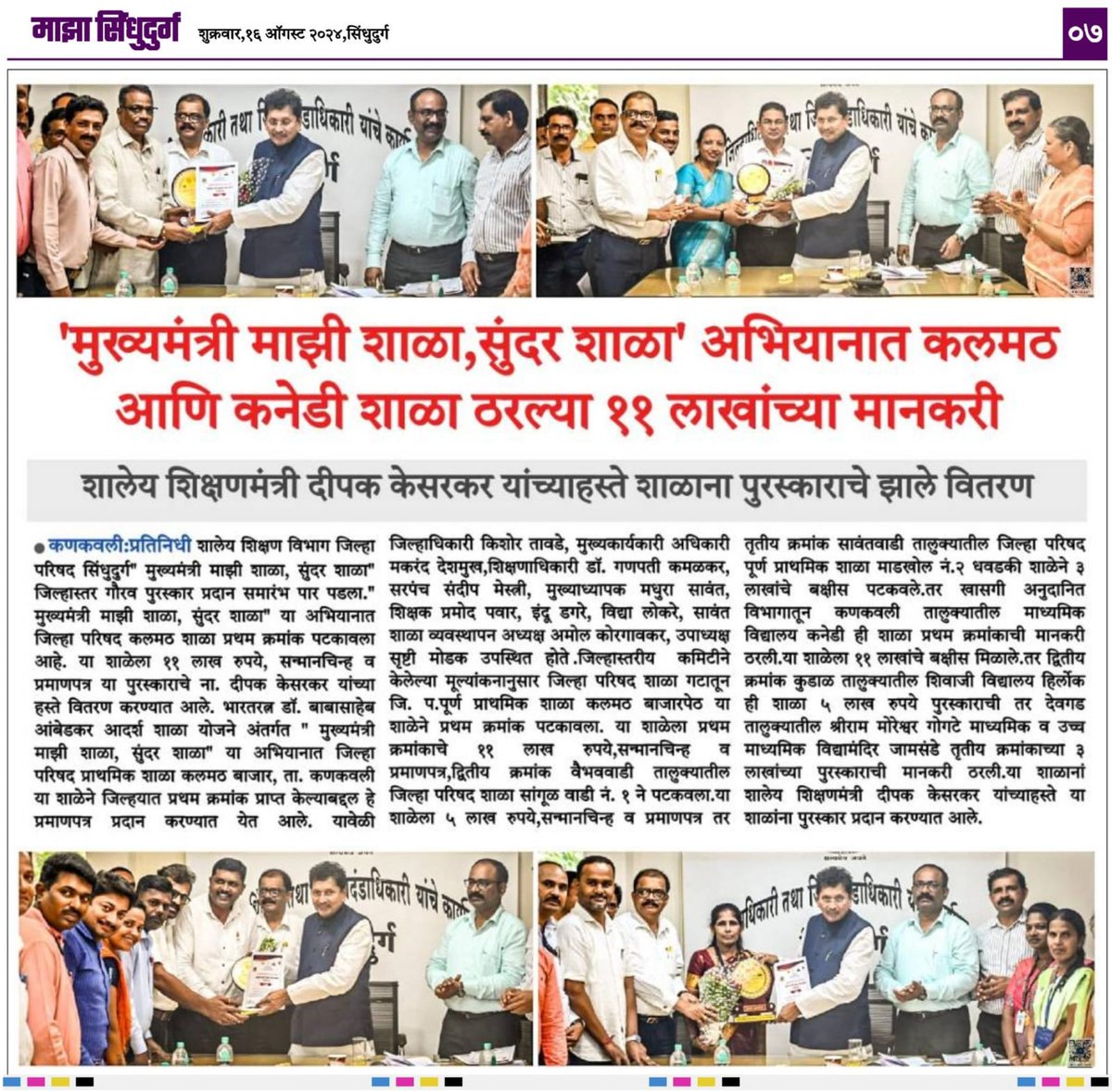 dvkesarkar's tweet photo. 'मुख्यमंत्री माझी शाळा, सुंदर शाळा' अभियानात कलमठ आणि कनेडी शाळा ११ लाखांच्या मानकरी ठरल्या आहेत. या शाळांना पुरस्कार देऊन अभिनंदन केले.
.
.
.
#DeepakKesarkar #EducationMinister #MarathiLanguageMinister #Maharashtra #CMO #DCMO #मुख्यमंत्री #माझीशाळा #सुंदरशाळा #विजेते #पुरस्कार #अभिनंदन