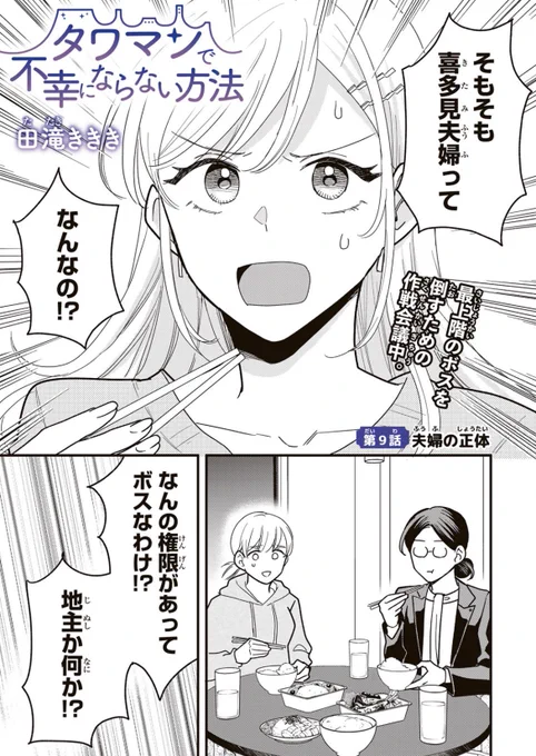 更新されました

「タワマンで不幸にならない方法 | 第9話 夫婦の正体」を読んでます! #コミックDAYS @comicdays_team
https://t.co/3lGVwneHWM 