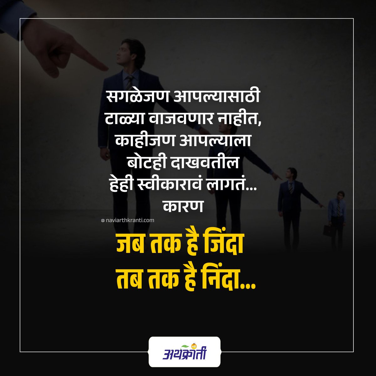 NaviArthkranti's tweet photo. जब तक है जिंदा, तब तक है निंदा....
.
फॉलो: https://t.co/kkLGQjuw6P
.
#saturdaynight
#SaturdayMotivation
#saturdaymood
#motivational
#मराठी #सुविचार
#marathimotivation
#marathisuvichar
#marathi
#naviarthkranti
#quoteoftheda https://t.co/J4EVkYzb9D
