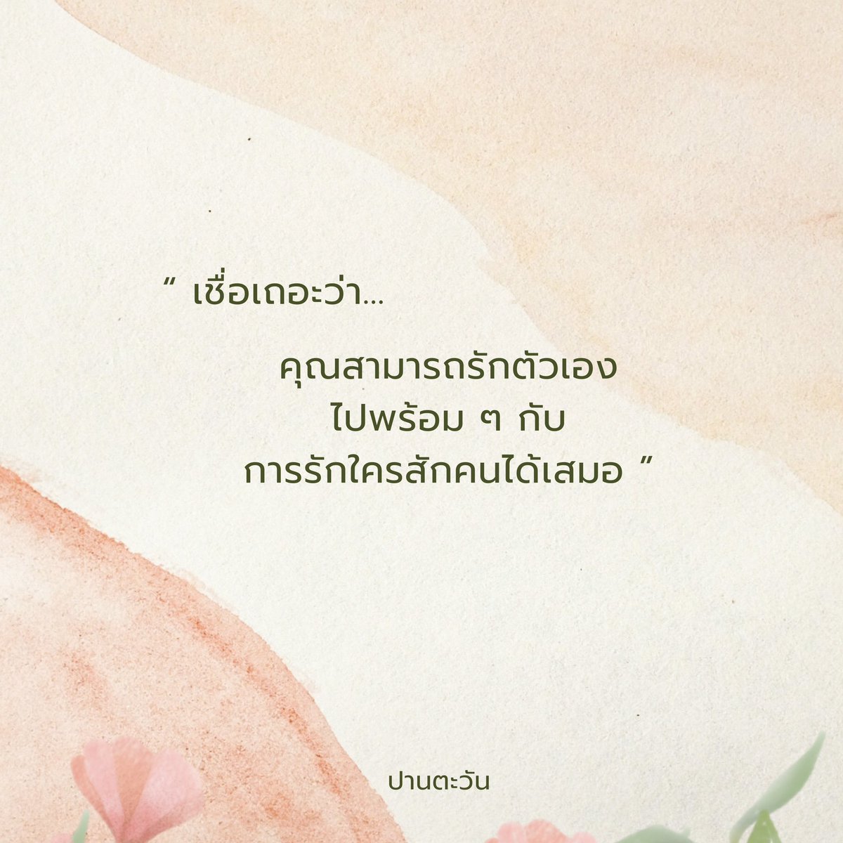 callmepantawan's tweet photo. ขออนุญาตลงงานเก่า ที่ทำใหม่ค่ะ
เพราะชอบมาก 

ขอให้เป็นวันที่ดีนะคะทุกคนนนน . 🧡🌻☀️
.
.
.

#ปานตะวัน  #บทความ #บทความฮีลใจ #เธรดหนังสือ #เธรดคลั่งรัก #เธรดความรู้สึก #เธรดความรู้สึก #เธรดเศร้า https://t.co/YM0wY8dCrL