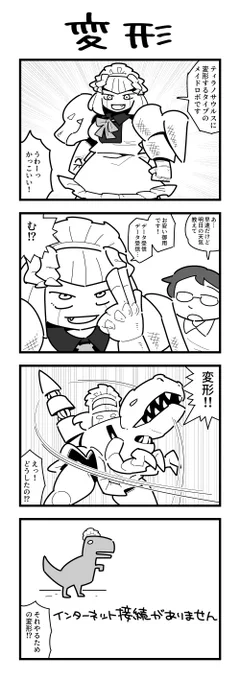ティラノに変形するメイドロボ4コマ 