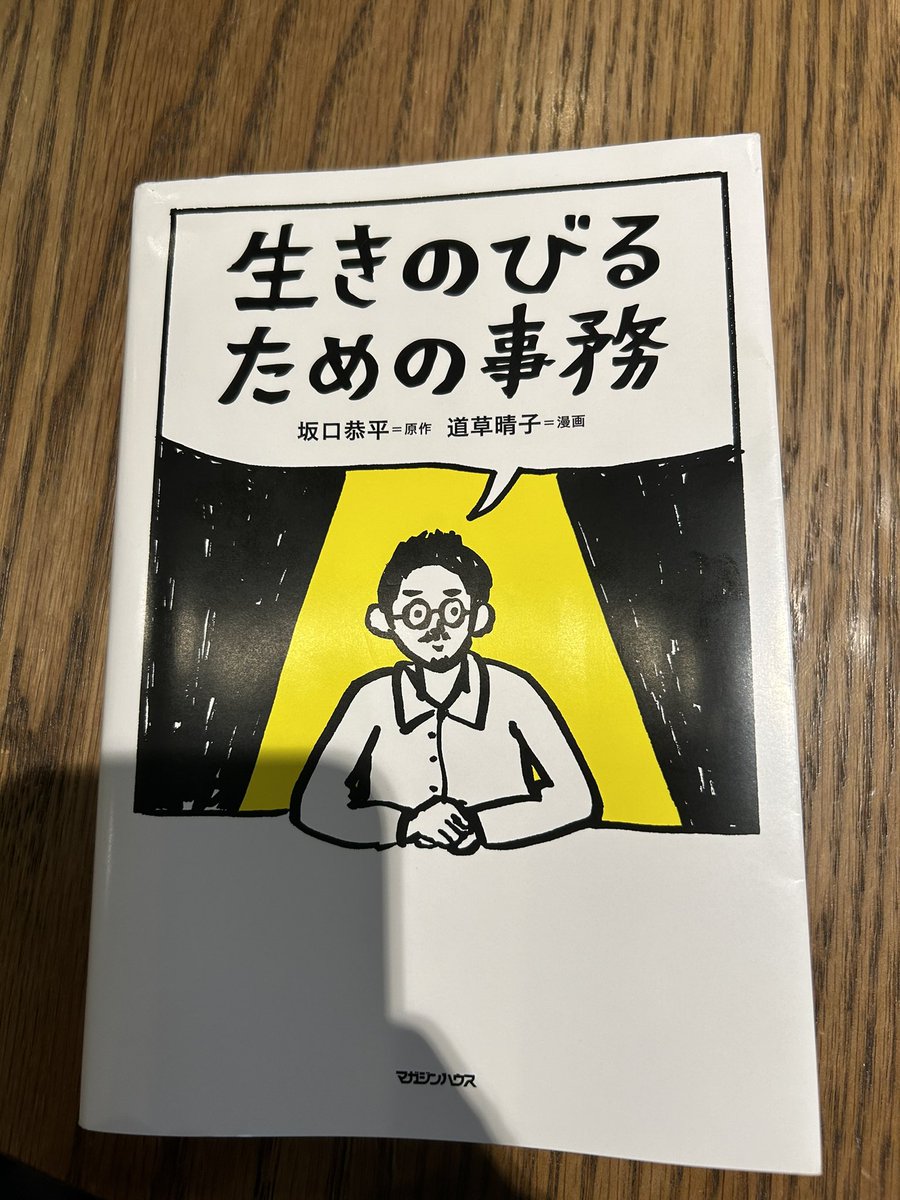 SoccerM111's tweet photo. 「生きのびるための事務」

素晴らしい本。
全社会人に刺さる内容。
評価と才能は違う。ゴッホは才能はあったけど生前に評価はされていなかった。評価は人や時代によって変わるもの。才能はそれを楽しいと思って続けれられること。

どうせ最後はうまくいく。

#生きのびるための事務
#坂口恭平 https://t.co/9x5gPfXbvj