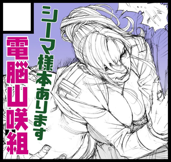 2024年10月13日に東京ビッグサイト南3ホールで開催予定のイベント「COMIC1☆25」へサークル「電脳山咲組」で申し込みました。 