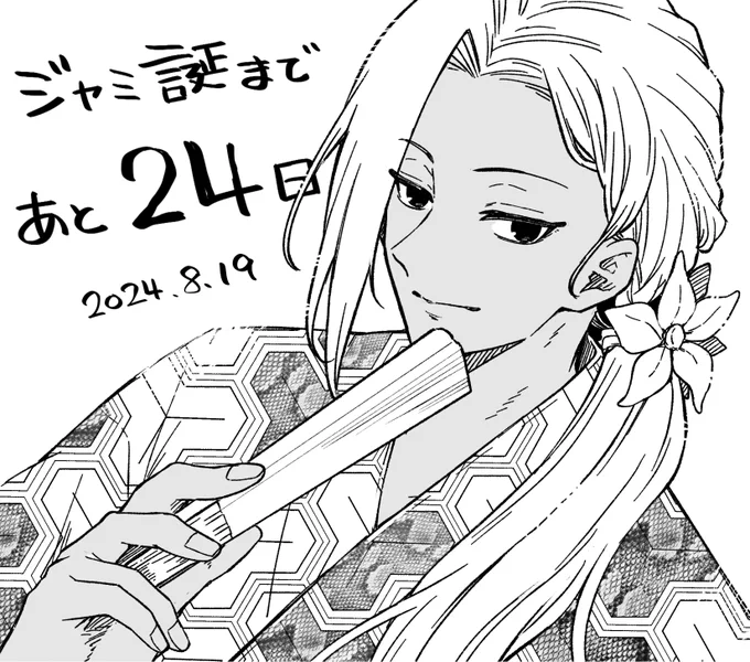 あと24日! 蛇柄もちょっと入った浴衣でっ #ジャミ誕カウントダウン