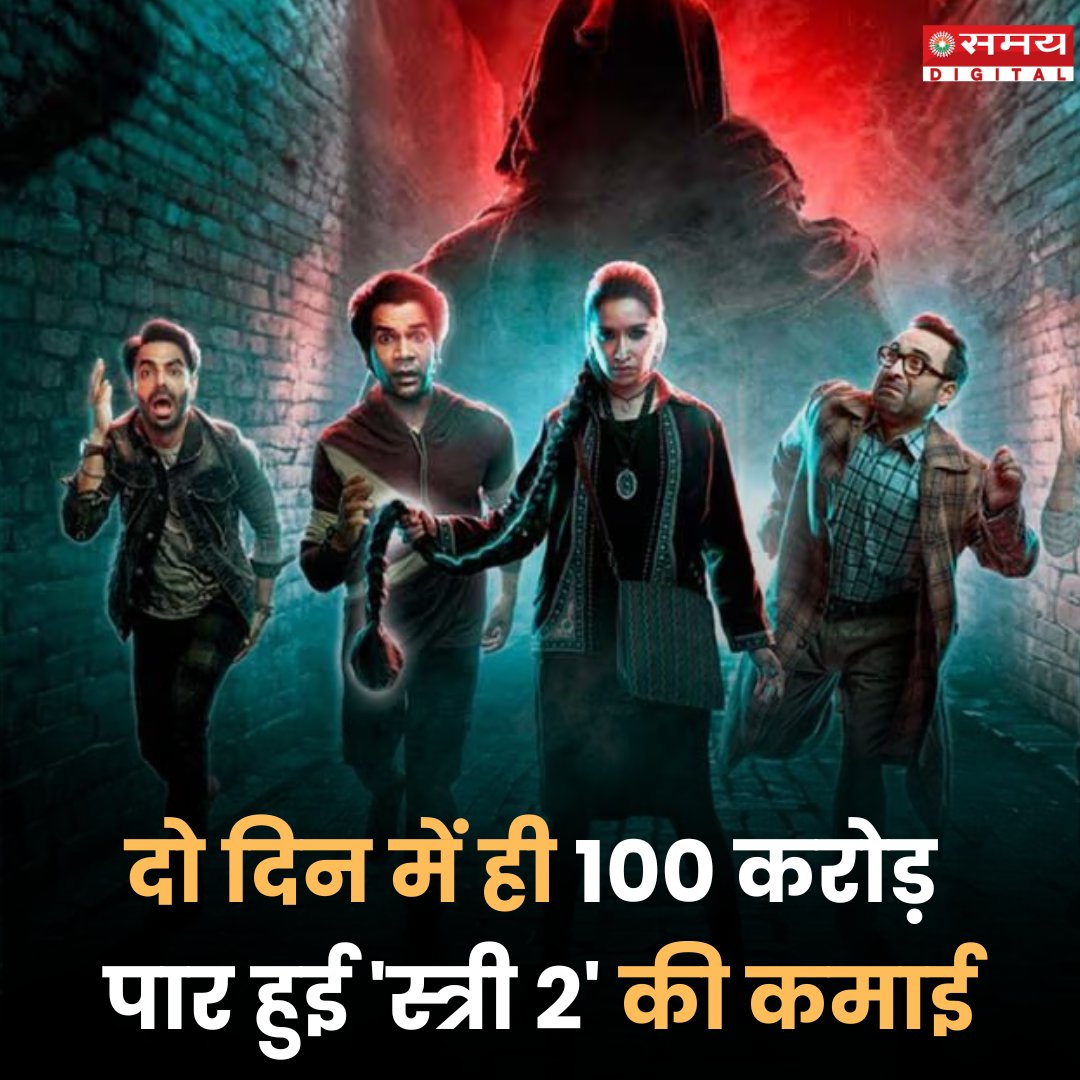 SaharaSamayNews's tweet image. स्वतंत्रता दिवस के खास मौके पर रिलीज हुई ‘स्त्री 2’ बॉक्स ऑफिस पर रिकॉर्डतोड़ कमाई कर रही है. ग्रैंड ओपनिंग के बाद फिल्म ने दूसरे दिन भी बेहतरीन कलेक्शन किया है. 

#Stree2reviews #Stree2collection #Boxoffice #ShraddhaKapoor #RajkumarRao #Bollywood #samaydigital