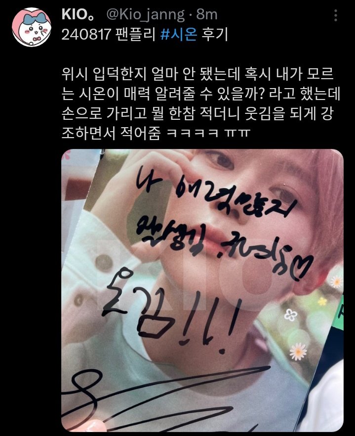 O2SION's tweet image. OP belum lama jadi fan wish terus minta sion ngasih tau pesonanya yang mungkin belum op tau. Sion nulis "aku punya banyak pesona, ganteng. gemesin♡ lucu!!!"

😆