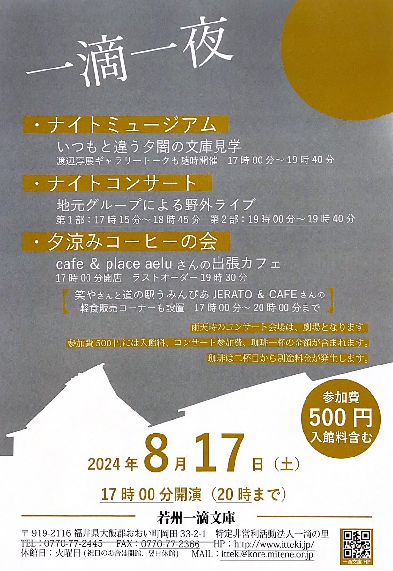 Ohi_Tourism's tweet photo. 【今日のイベント☆2】
#若州一滴文庫 にて
一滴一夜 イベントが行われます
夜の文庫見学や📖
#ナイトコンサート♪
夕涼みコーヒーの会では
#aelu さんのカフェや 軽食コーナーも!
いつもと違う
夕闇の一滴文庫をお楽しみください☺️
#おおい町 https://t.co/FqIuMKSfzJ