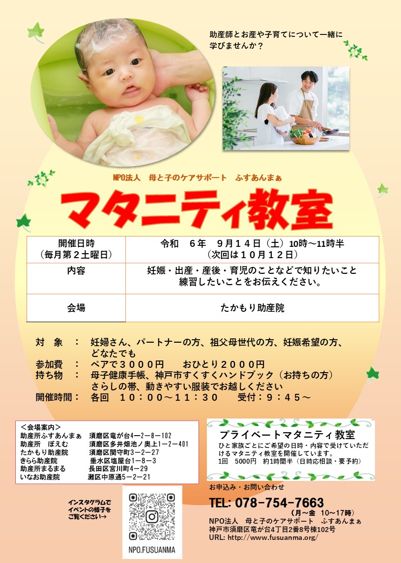 NPO81414366's tweet photo. 【マタニティ教室開催のお知らせ】 ９月１４日10時から11時半、須磨区「たかもり助産院」で開催します。須磨区周辺のプレパパママさん、初孫を迎えるプレじいじ、ばあばの皆さん、ぜひご参加ください。 #マタニティ教室 #須磨区 #初マタ　＃神戸市 https://t.co/MYXiOYUImB