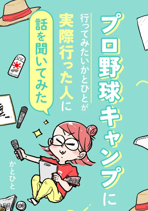 8月18日コミティア149参加します。
スペースは東5ホール く46b かとひとエッセイ友の会 です!
新刊は「プロ野球キャンプに行ってみたいかとひとが実際行った人に話を聞いてみた」です!
価格は600円です、よろしくお願いいたします!

めっちゃ在庫カラフル…!!!

#コミティア149 #COMITIA149 