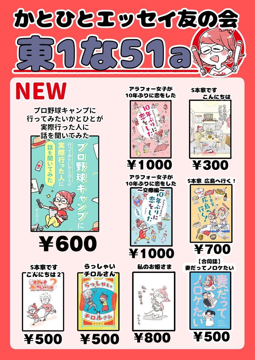 8月18日コミティア149参加します。
スペースは東5ホール く46b かとひとエッセイ友の会 です!
新刊は「プロ野球キャンプに行ってみたいかとひとが実際行った人に話を聞いてみた」です!
価格は600円です、よろしくお願いいたします!
めっちゃ在庫カラフル…!!!
#コミティア149 #COMITIA149